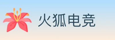 火狐电竞 logo